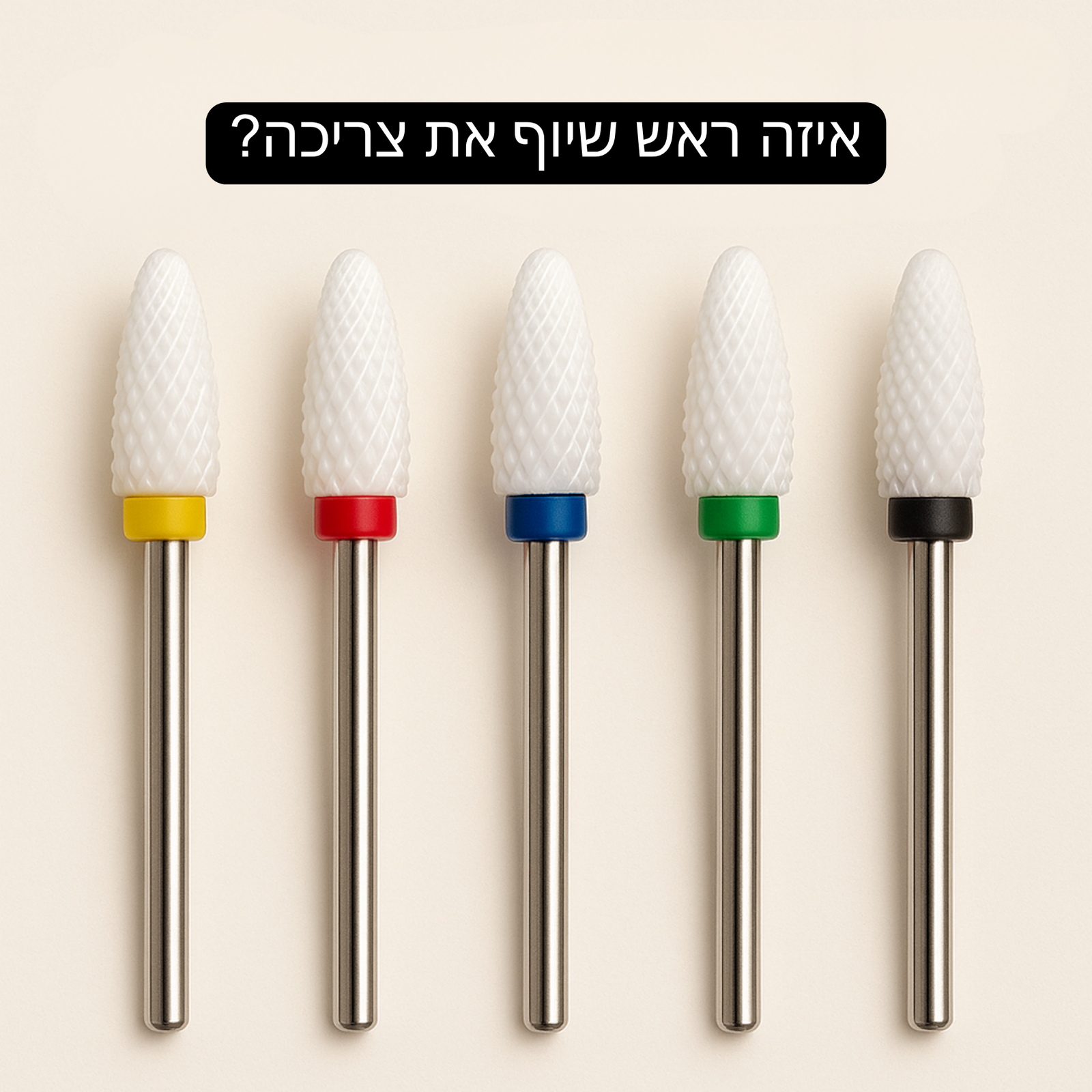 חמישה ראשי שיוף עם סימוני צבע שונים וטקסט: איזה ראש שיוף את צריכה?