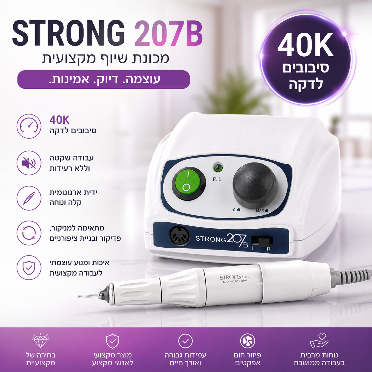 מכונת שיוף Strong 207B החדשה – מנוע מקצועי למניקור ופדיקור