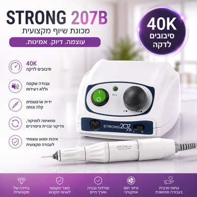 מכונת שיוף Strong 207B החדשה – מנוע מקצועי למניקור ופדיקור
