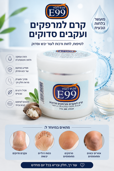 E99 - קרם למרפקים ועקבים סדוקים - 250 מ"ל | Vari eze