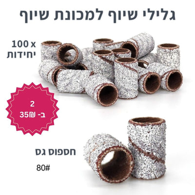 גלילי שיוף חד פעמיים למכונת שיוף - 100 יחידות (כולל ראש מנדרל)