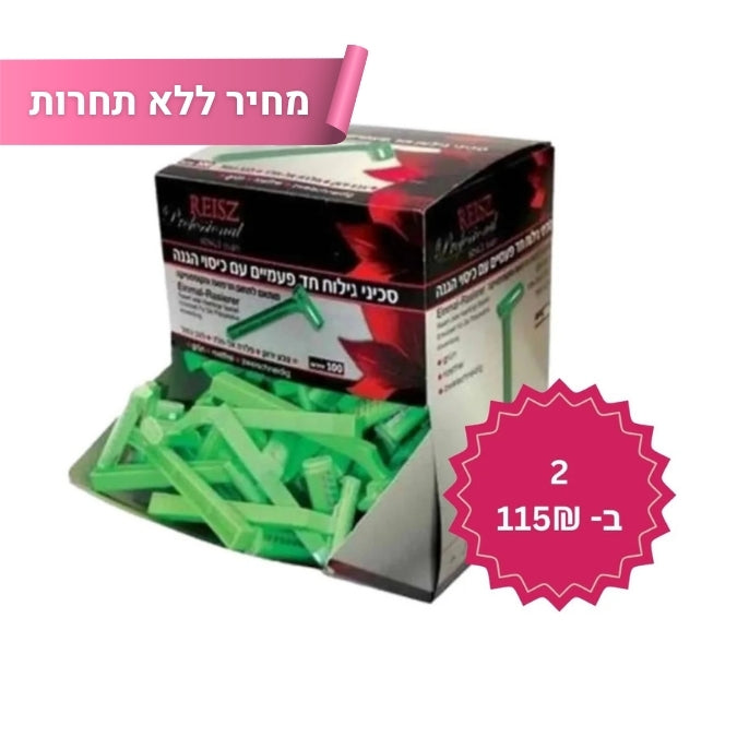 מארז 100 סכיני גילוח חד פעמיים מקצועיים | רייס פרופשונל