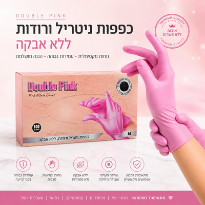 DOUBLE PINK, כפפות ניטריל ורודות ללא אבקה, עמידות ונוחות במיוחד