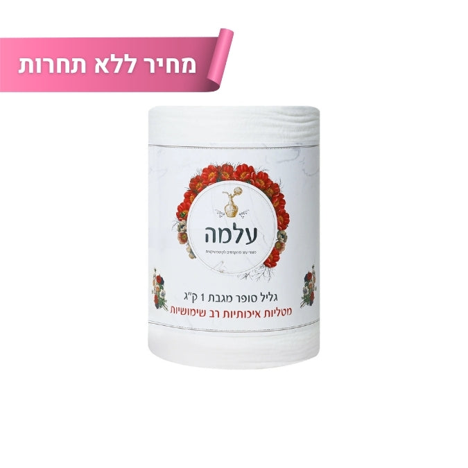 גליל סופר מגבת 1 ק"ג עלמה למניקור, פדיקור וקוסמטיקה