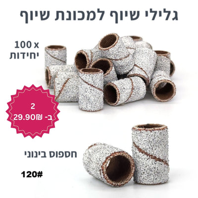 גלילי שיוף חד פעמיים למכונת שיוף - 100 יחידות (כולל ראש מנדרל)