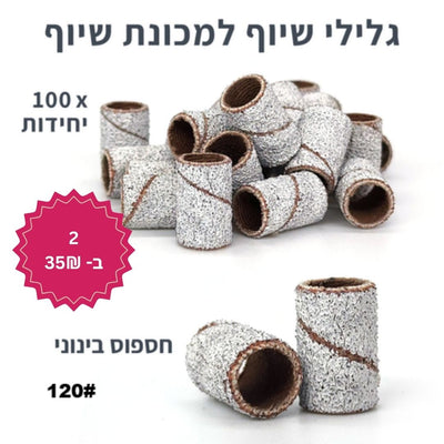 גלילי שיוף חד פעמיים למכונת שיוף - 100 יחידות (כולל ראש מנדרל)