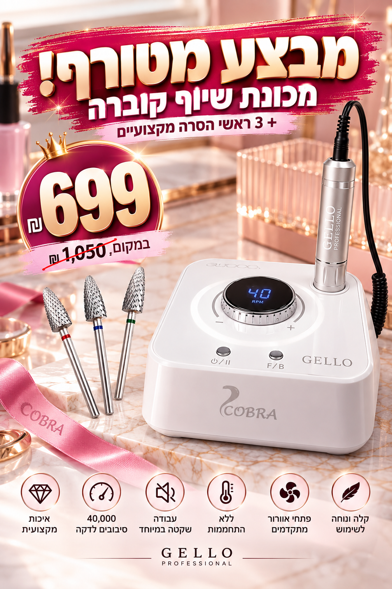 מכונת שיוף מקצועית COBRA ג'לו פרופשנל + 3 ראשי הסרה