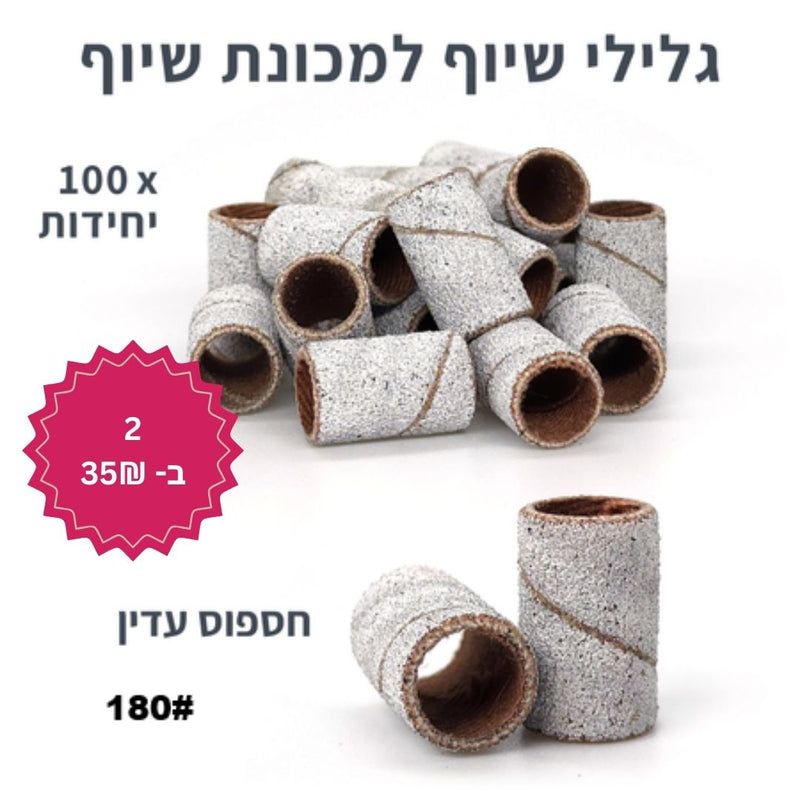 גלילי שיוף חד פעמיים למכונת שיוף - 100 יחידות (כולל ראש מנדרל)