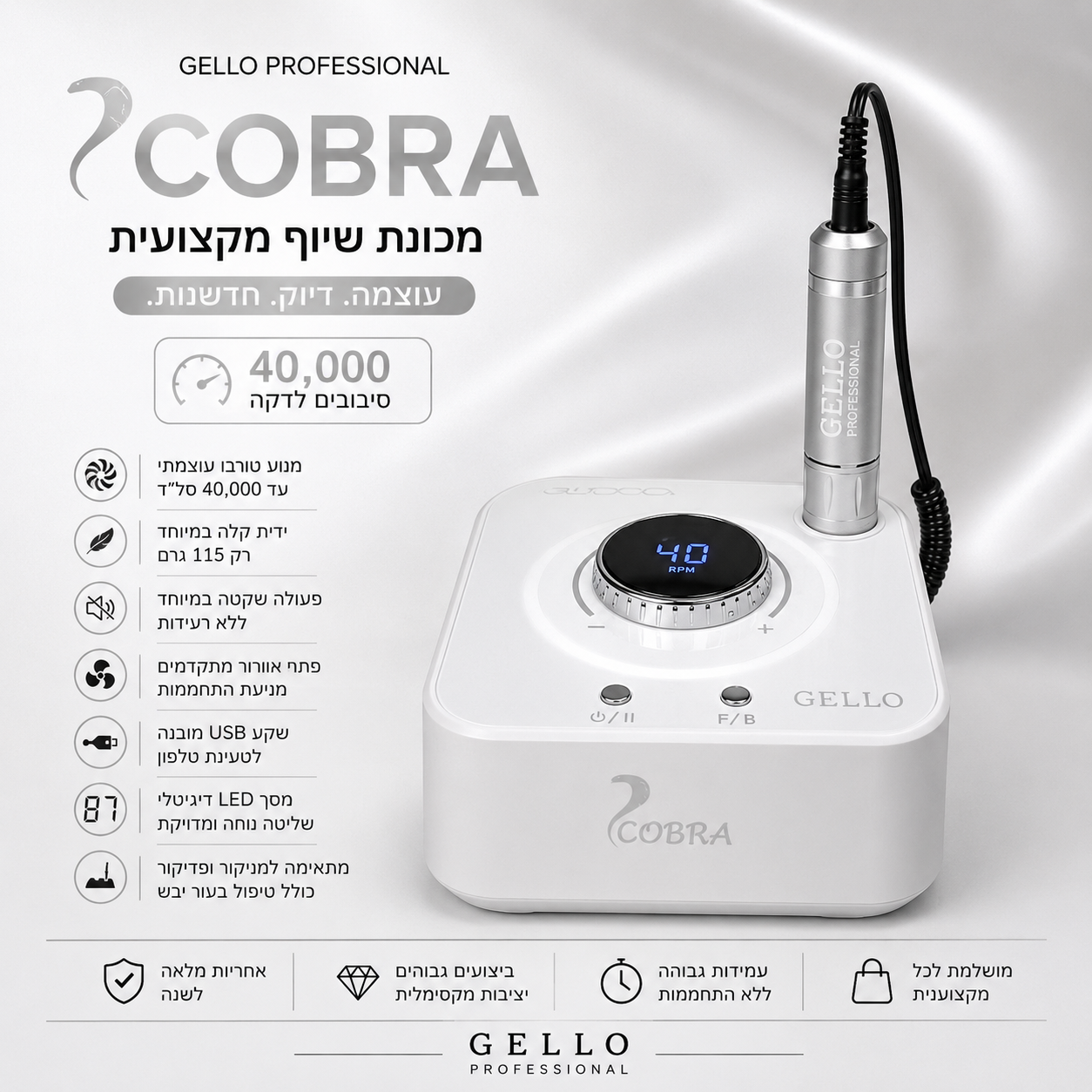 מכונת שיוף מקצועית COBRA מבית ג'לו פרופשנל – 40,000 סל"ד (לבנה)