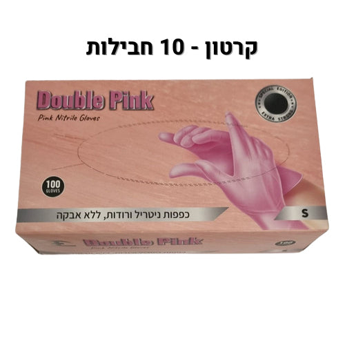 קרטון 10 חבילות DOUBLE PINK- כפפות ניטריל ורודות ללא אבקה