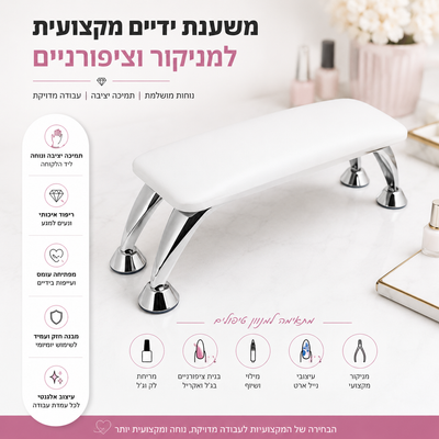 כרית משענת/מעמד ידיים לציפורניים, נוחות מושלמת בזמן העבודה
