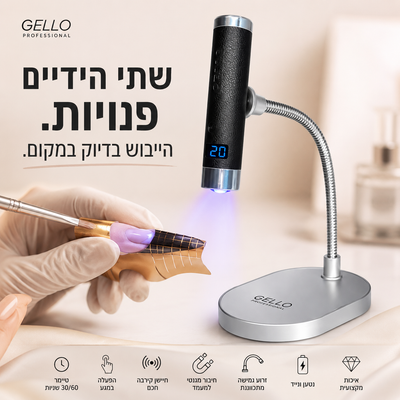 פנס UV/LED מקצועי לבניית ציפורניים עם טיימר ומעמד | GELLO
