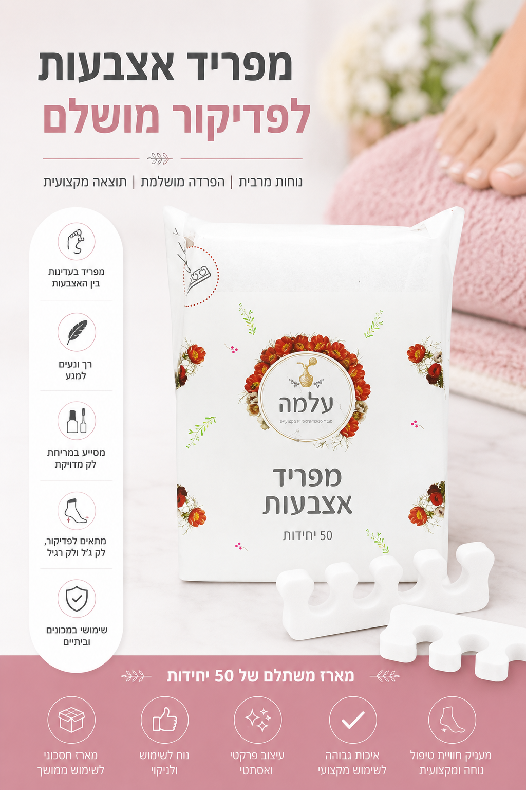 מארז 50 מפרידי אצבעות עלמה לפדיקור מקצועי