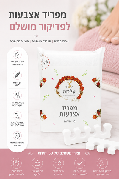מארז 50 מפרידי אצבעות עלמה לפדיקור מקצועי