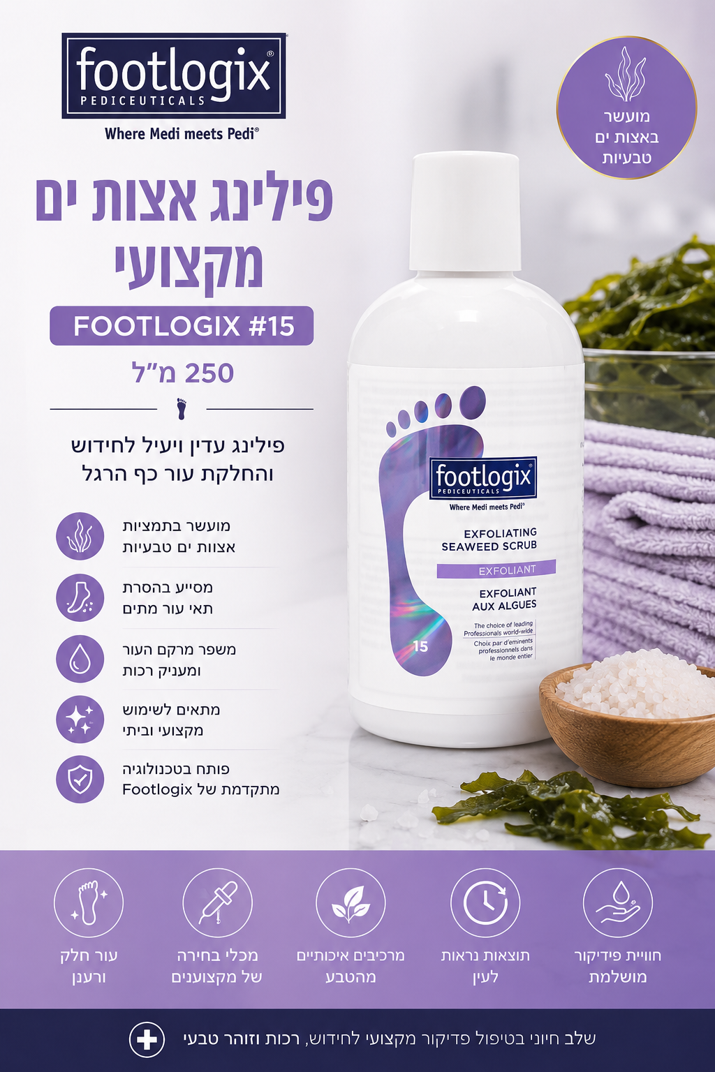 פילינג אצות ים מקצועי לכפות הרגליים Footlogix 51# 250מ"ל