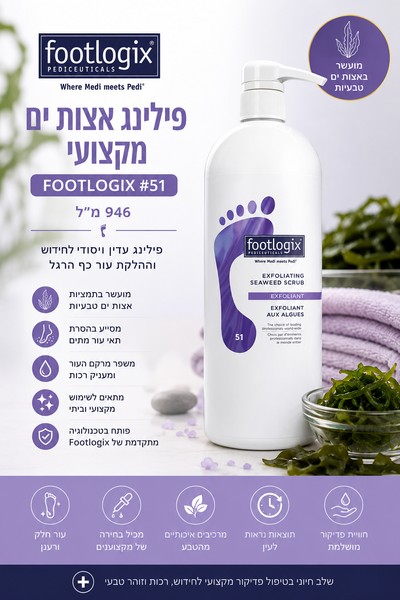 Footlogix #51 פילינג אצות ים מקצועי, מיכל חסכוני 946 מ"ל