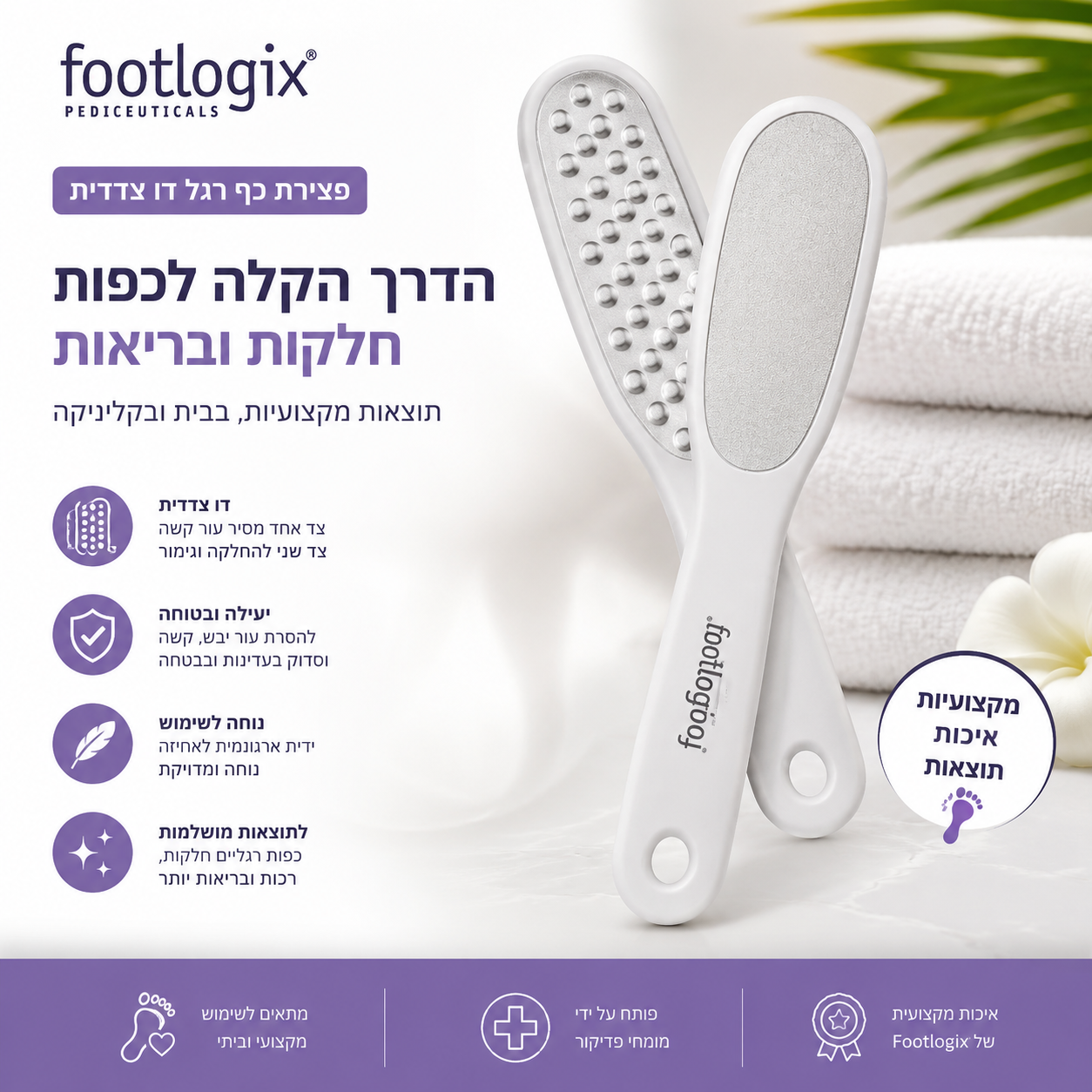 פצירת כף רגל דו צדדית מקצועית Footlogix | להסרת עור קשה ולהחלקת כפות הרגליים