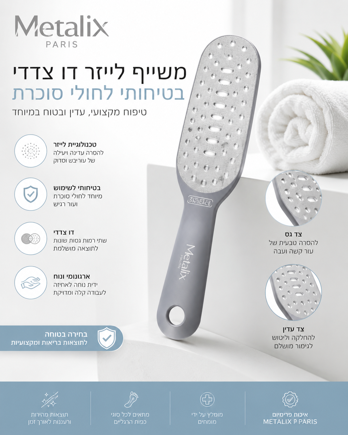 משייף משייף לייזר דו צדדי, בטיחותי לחולי סוכרת METALIX PARIS