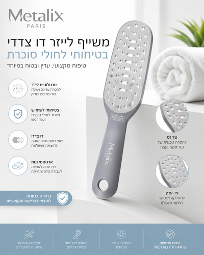 משייף משייף לייזר דו צדדי, בטיחותי לחולי סוכרת METALIX PARIS