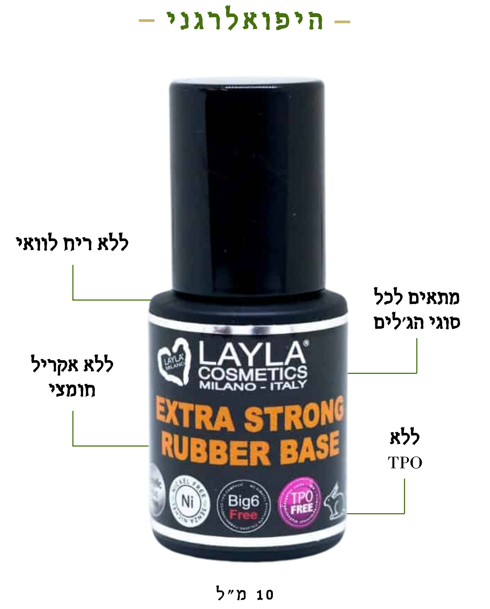 בסיס ראבר גומי | 10 מ”ל | לילה מילאנו | Layla Milano