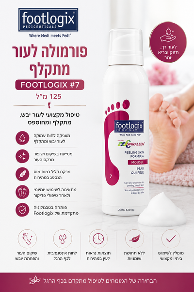 פורמולה לעור יבש, מתקלף וסדוק #7, 125 מ"ל Footlogix