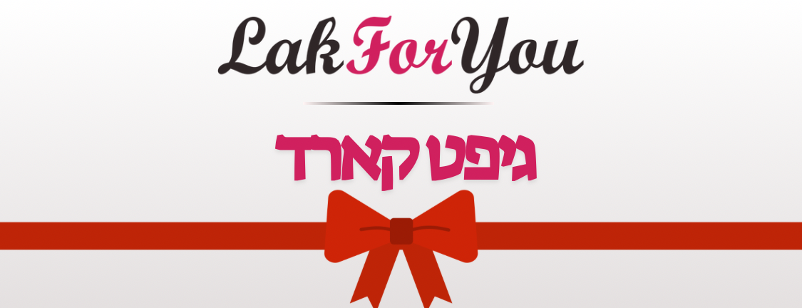 גיפט קארד - LakForYou