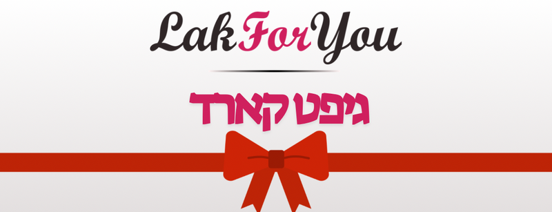 גיפט קארד - LakForYou
