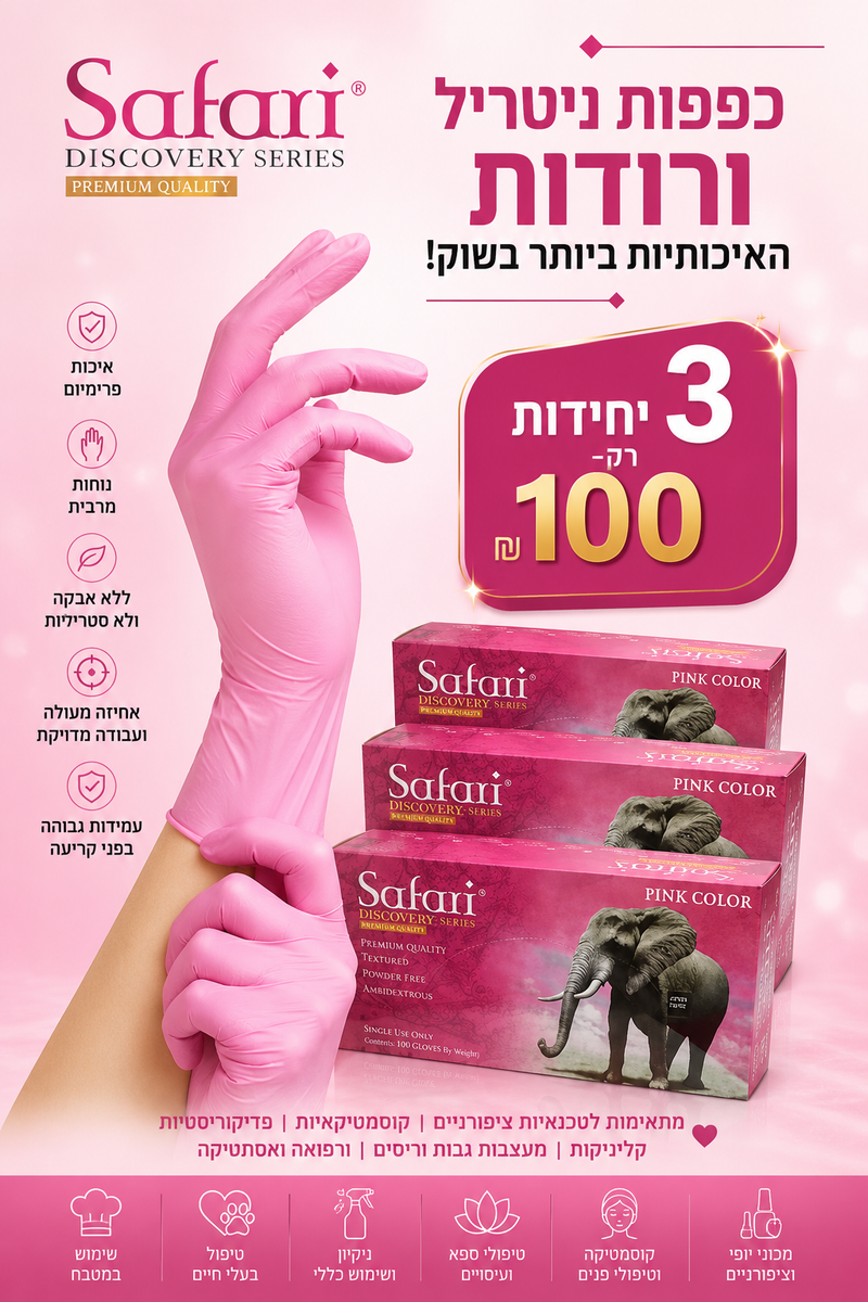 כפפות ניטריל ורודות Safari Premium Pink ללא אבקה, איכות מקצועית גבוהה
