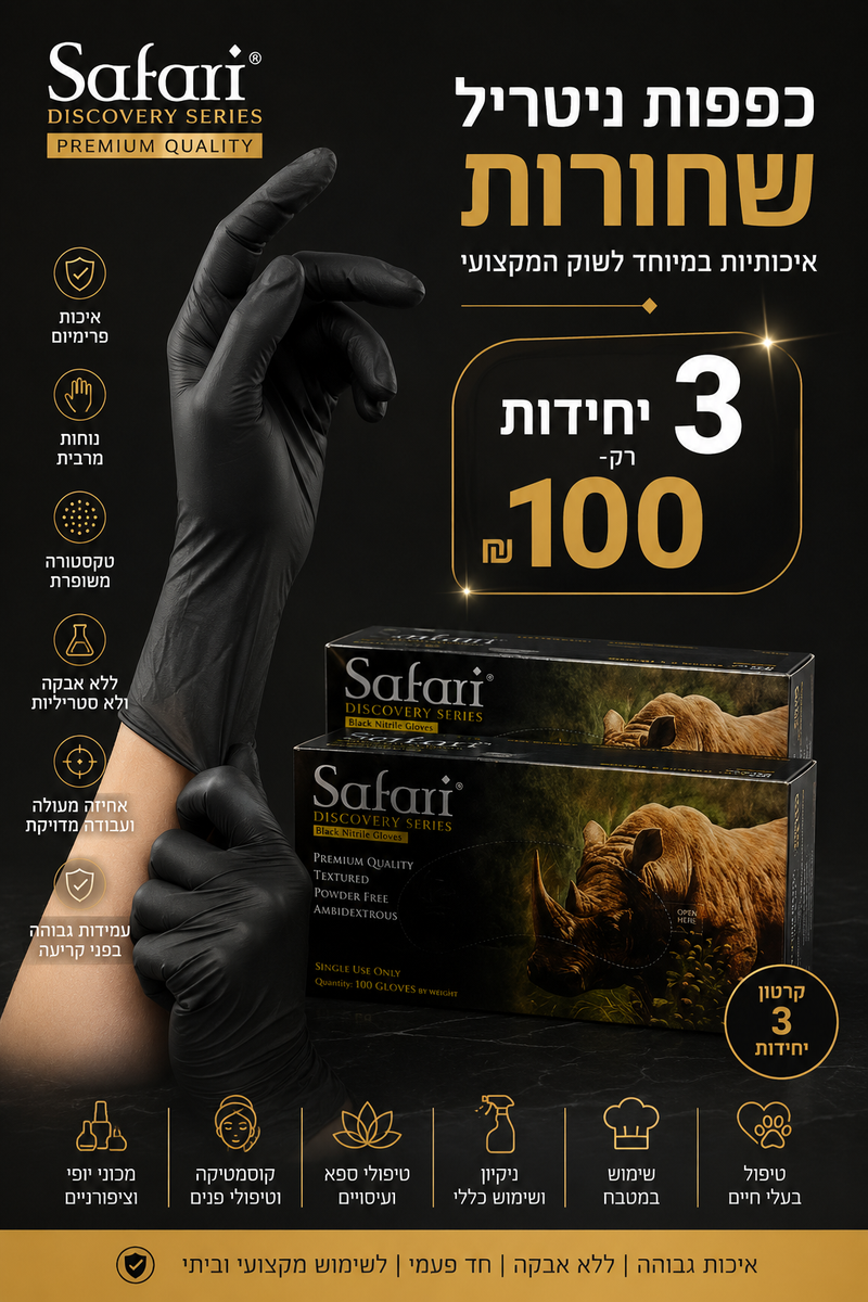 Safari Black Premium - כפפות ניטריל שחורות ללא אבקה | איכות פרימיום מקצועית