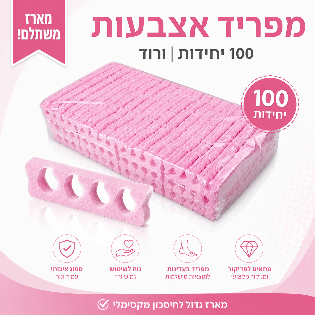 מפריד אצבעות ורוד לפדיקור | מארז משתלם 100 יחידות | רך ונוח לשימוש מקצועי